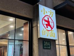 门面-小方的面(徐家汇店)