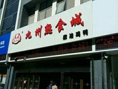 -震九州熟食(凯旋路店)