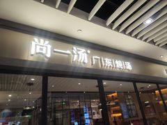-尚一汤 广东炖汤(金桥国际店)