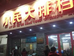 门面-小民大排档(马场角横路店)