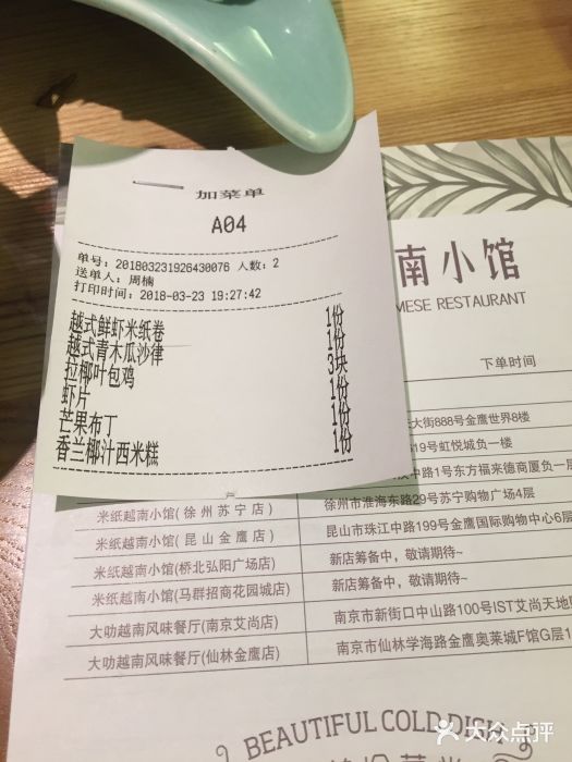 米纸越南小馆(金鹰世界店)账单图片