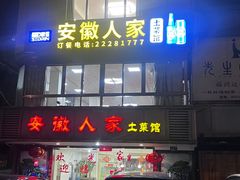 -安徽人家土菜馆(铜盘路店)