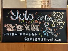 -YOLO COFFEE悠乐咖啡