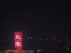 -全季酒店(大连星海公园店)
