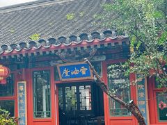 -花家怡园(四合院总店)