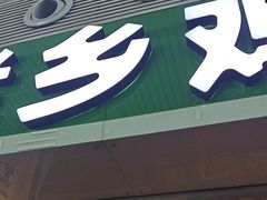 -老乡鸡(合肥高铁南站店)