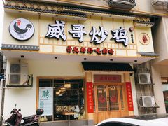 门面-威哥的菜·地道长沙菜(雨花亭店)