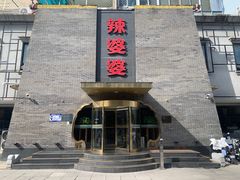 -辣婆婆(航天桥店)