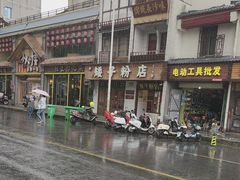-矮子粉店1985·长沙米粉(湘春路店)