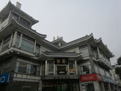 -怡园饭店-餐厅(四望亭店)