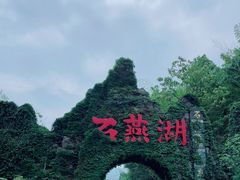 -石燕湖生态旅游景区