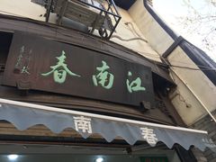 门面-江南春(中山中路店)