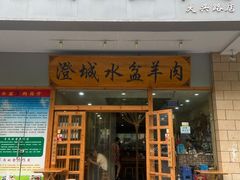 门面-澄城水盆羊肉(澄县老哥红庙坡店)