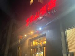 -富乐山酒店(西黄城根北街店)
