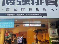 门面-傅强排骨(成都总店)