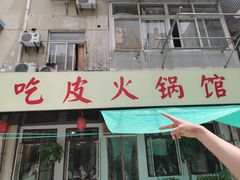 门面-吃皮火锅馆(苏宁店)