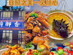 -醉御香渔家园(临沂路与大连路店)