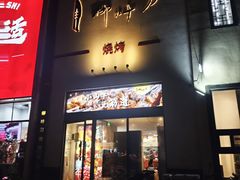 -柳叶刀烧烤(北大清华店)
