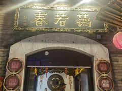 -蔼若春.传承云南菜(金碧公园店)