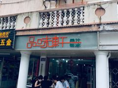 -品味轩(华山路店)