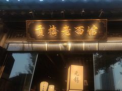 -贡梅老面馆·蟹粉面·无锡特色小吃(南长街主推店)