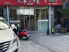 -大丰三千里韩式料理(三水湾店)