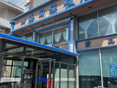 -四海回族饭店(前进大街店)