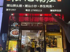 -陆记鹅庄·潮汕菜·狮头鹅(大仟里店)