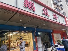 -鹅最好(南光店)
