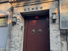 -巴巴新生活·四合院会议·疗愈团建.品牌活动
