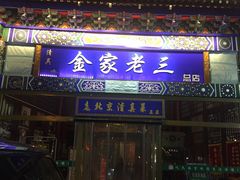 门面-金家老三饭庄(常营店)