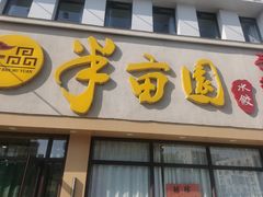 -一品半亩园水饺(新城路店)