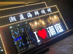 门面-潮庭·大连海鲜·炭火烧烤·扇贝王(大连店)
