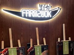 -芳草地度假酒店·野炉中餐厅