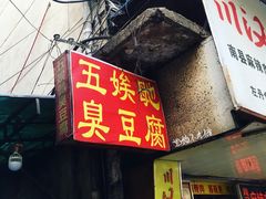 门面-五娭毑臭豆腐(黄兴南路店)