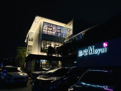 -墨宴(西洋湖店)