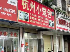 -杭州小笼包