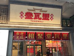 -堂瓦里·33年传统赣菜(第一街区店)