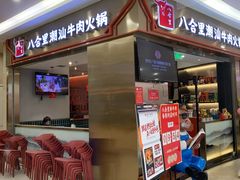 -八合里潮汕鲜牛肉火锅(上海汇智广场店)
