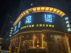 -鸥迪足道会馆(北京街店)