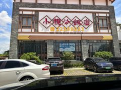 -小榄公饭店·岭南庭院餐厅(民安北路店)