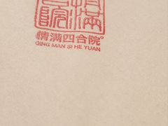 -情满四合院•京菜•烤鸭(动物园店)