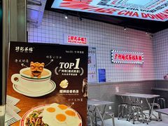 -孖记茶档·热腾茶餐(荔湾领展广场店)