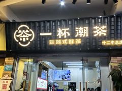 -一杯潮茶·专注潮汕茶饮(十二中创始店)