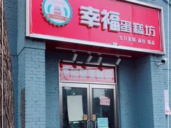 门面-幸福蛋糕坊(金顶街店)