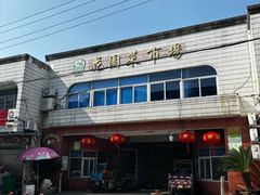 -花园菜市场