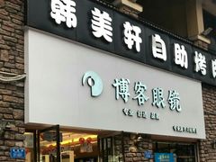 -博客眼镜(大学城店)