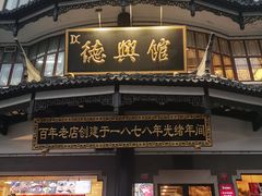 -德兴馆(广东路总店)