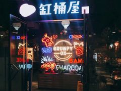 门面-·缸桶屋·韩式牛肋条自助烤肉(西湖D11店)