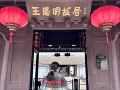 -王阳明故居